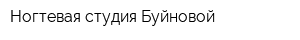 Ногтевая студия Буйновой