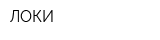 ЛОКИ