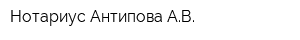 Нотариус Антипова АВ