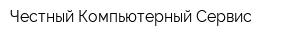 Честный Компьютерный Сервис