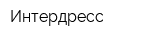 Интердресс