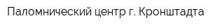 Паломнический центр г Кронштадта