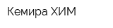 Кемира ХИМ