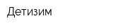 Детизим