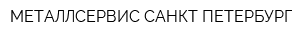 МЕТАЛЛСЕРВИС-САНКТ-ПЕТЕРБУРГ