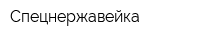 Спецнержавейка