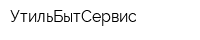УтильБытСервис