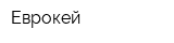 Еврокей