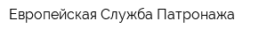 Европейская Служба Патронажа
