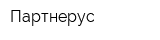 Партнерус