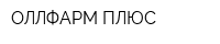 ОЛЛФАРМ-ПЛЮС