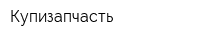 Купизапчасть