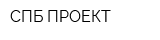 СПБ-ПРОЕКТ