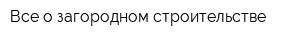 Все о загородном строительстве