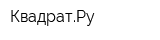 КвадратРу