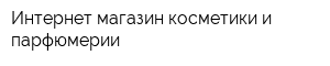 Интернет-магазин косметики и парфюмерии