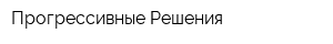 Прогрессивные Решения