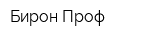Бирон-Проф