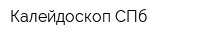 Калейдоскоп СПб