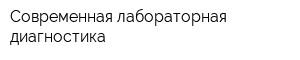 Современная лабораторная диагностика