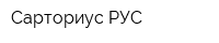 Сарториус РУС