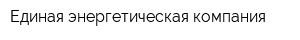 Единая энергетическая компания