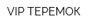 VIP ТЕРЕМОК