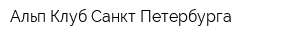 Альп Клуб Санкт-Петербурга
