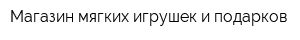 Магазин мягких игрушек и подарков