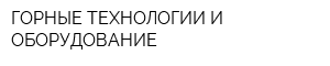 ГОРНЫЕ ТЕХНОЛОГИИ И ОБОРУДОВАНИЕ
