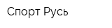 Спорт-Русь