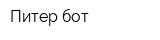 Питер-бот