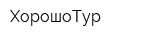 ХорошоТур