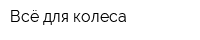 Всё для колеса