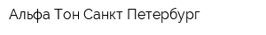 Альфа-Тон Санкт-Петербург