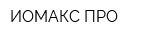 ИОМАКС ПРО