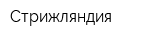 Стрижляндия