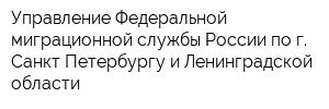 Управление Федеральной миграционной службы России по г Санкт-Петербургу и Ленинградской области