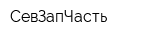 СевЗапЧасть