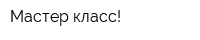 Мастер-класс!