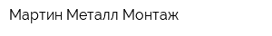 Мартин Металл Монтаж