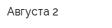 Августа-2