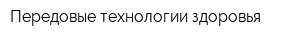 Передовые технологии здоровья