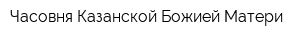 Часовня Казанской Божией Матери