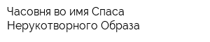 Часовня во имя Спаса Нерукотворного Образа