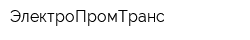 ЭлектроПромТранс