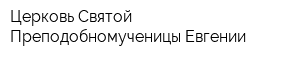 Церковь Святой Преподобномученицы Евгении