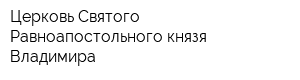 Церковь Святого Равноапостольного князя Владимира