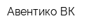 Авентико-ВК