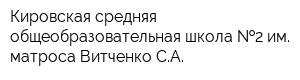 Кировская средняя общеобразовательная школа  2 им матроса Витченко СА